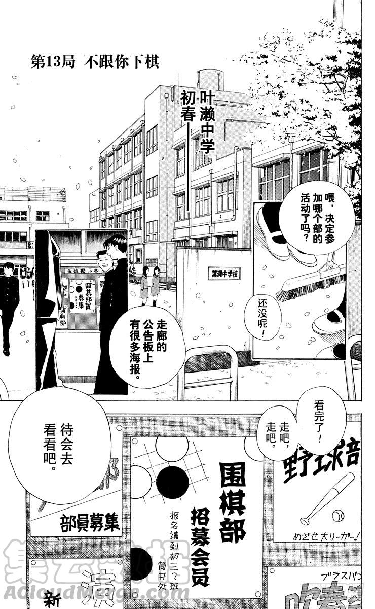 棋魂 第13局 不跟你下棋 第1页
