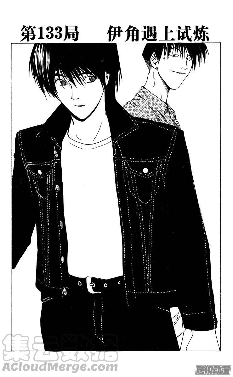 棋魂 第133局 伊角的试炼 第1页