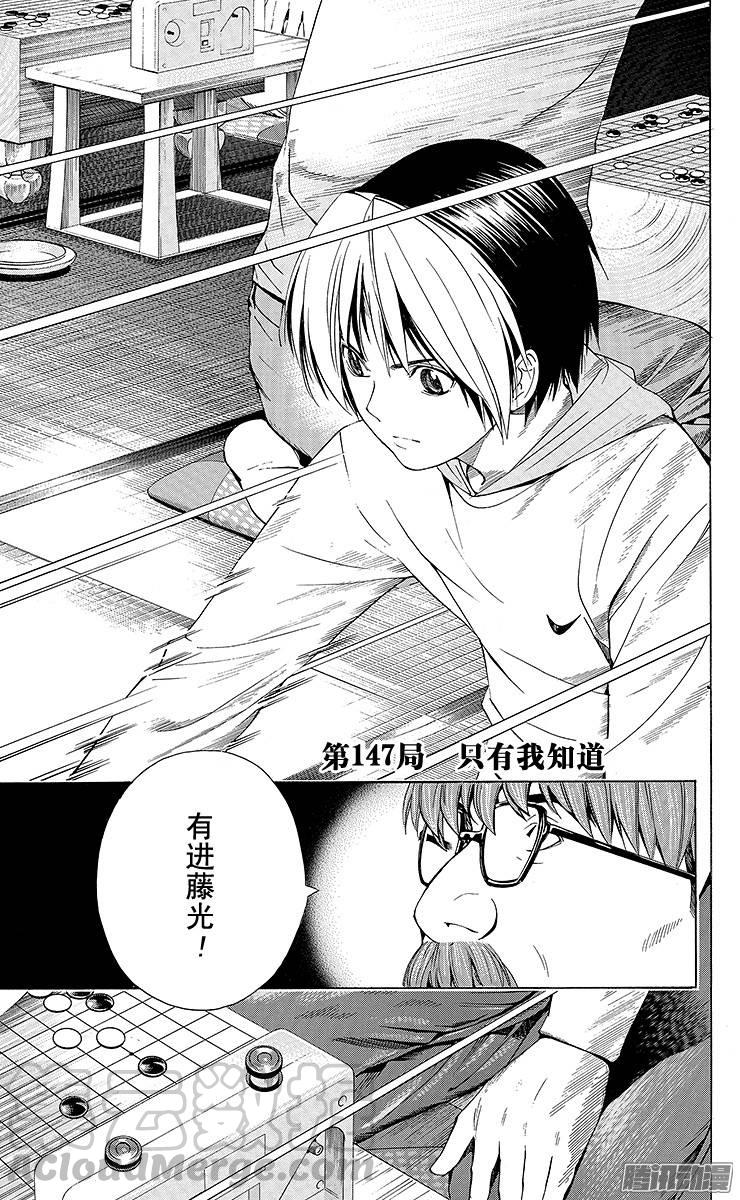 棋魂 第147局 只有我知道 第1页