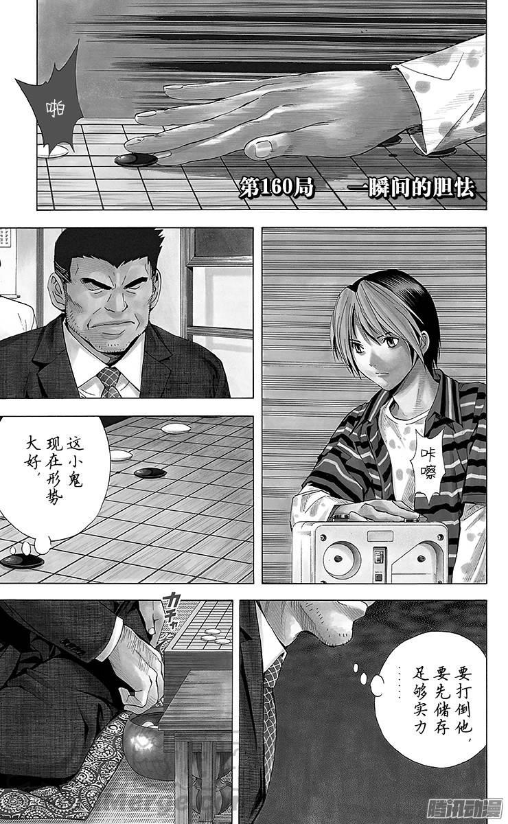 棋魂 第160局 一瞬间的胆怯 第1页