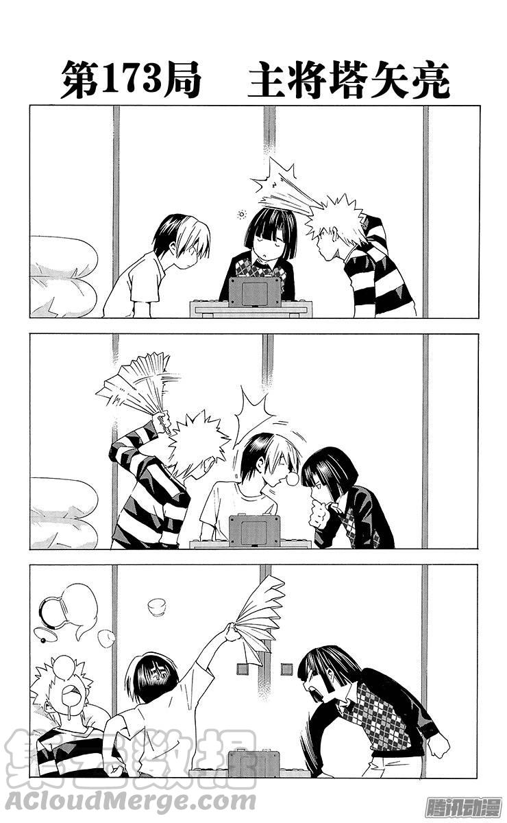 棋魂 第173局 主将塔矢亮 第1页