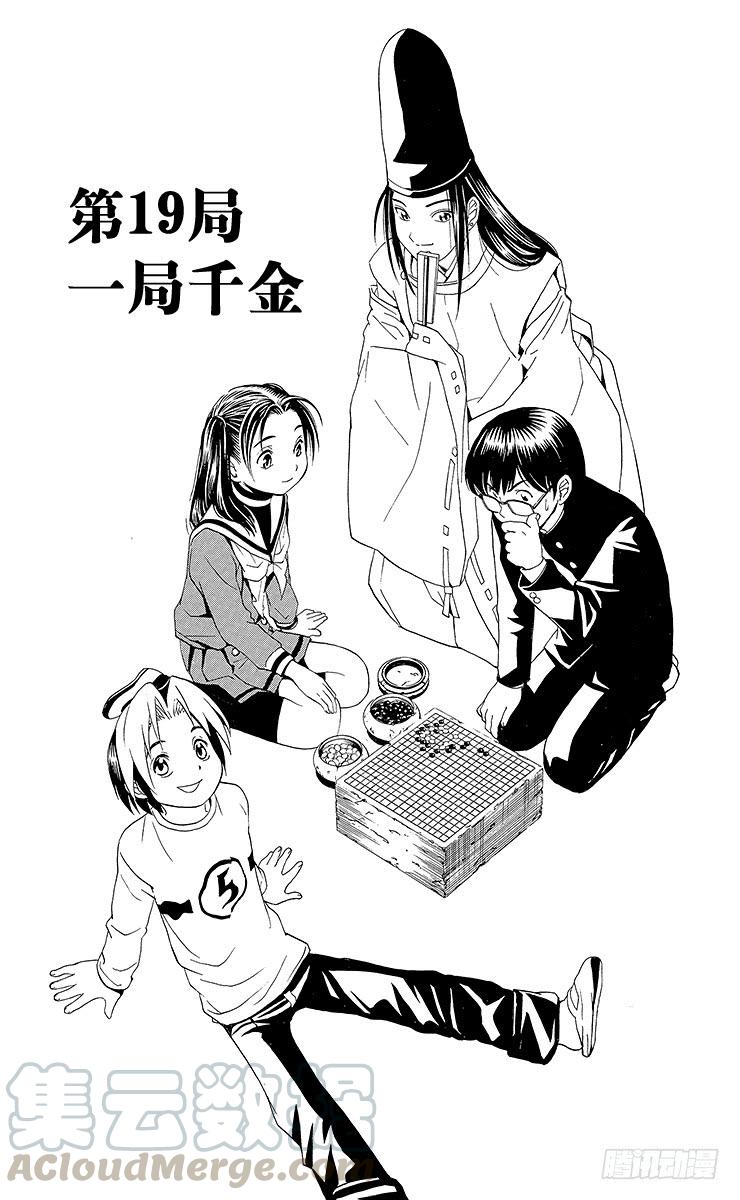 棋魂 第19局 一局千金 第1页