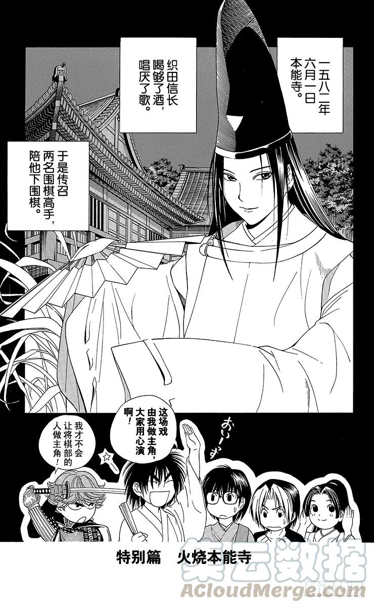 棋魂 特别篇1 火烧本能寺 第1页