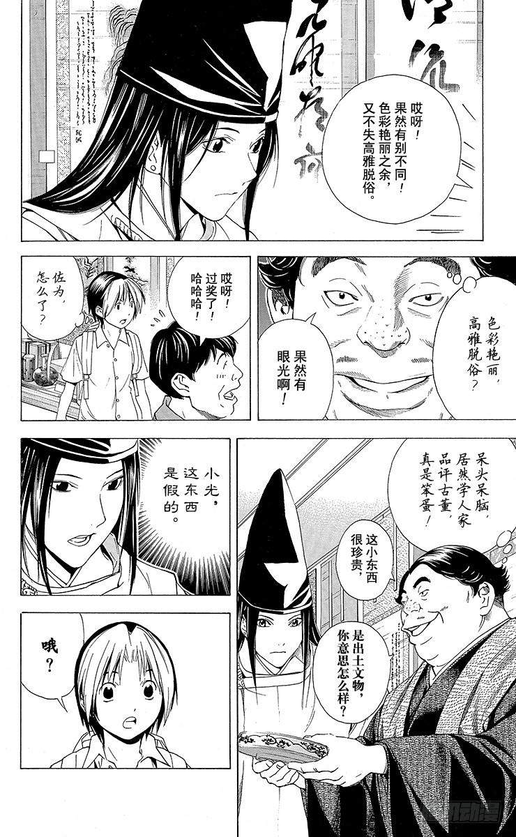 棋魂 角色外传6 藤原佐为 第14页
