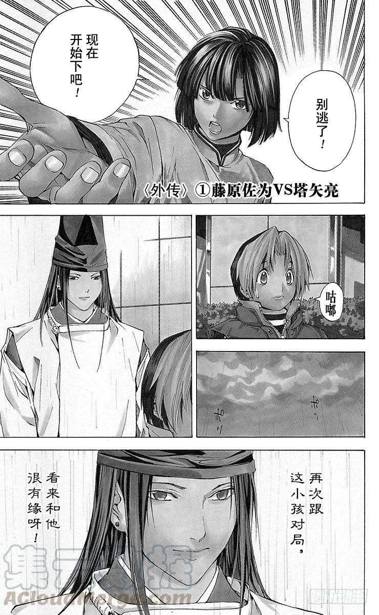 棋魂 外传 ①藤原佐为VS塔矢亮 第1页