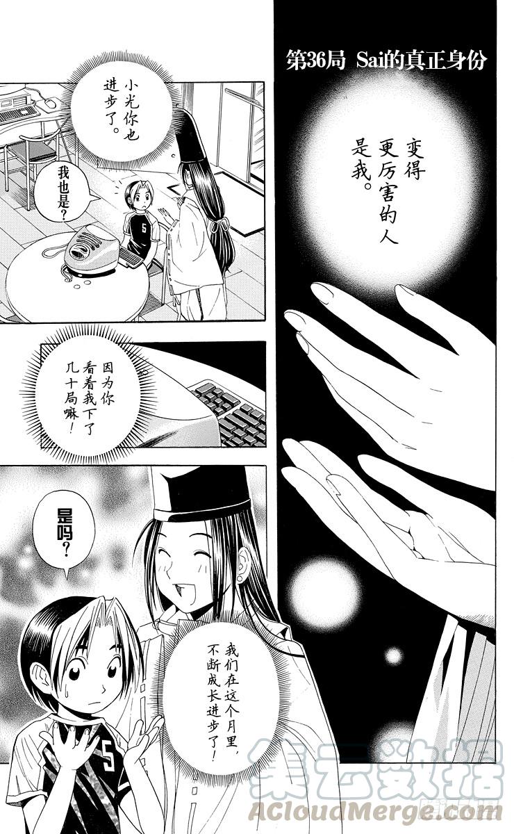 棋魂 第36局 Sai的真正身份 第1页