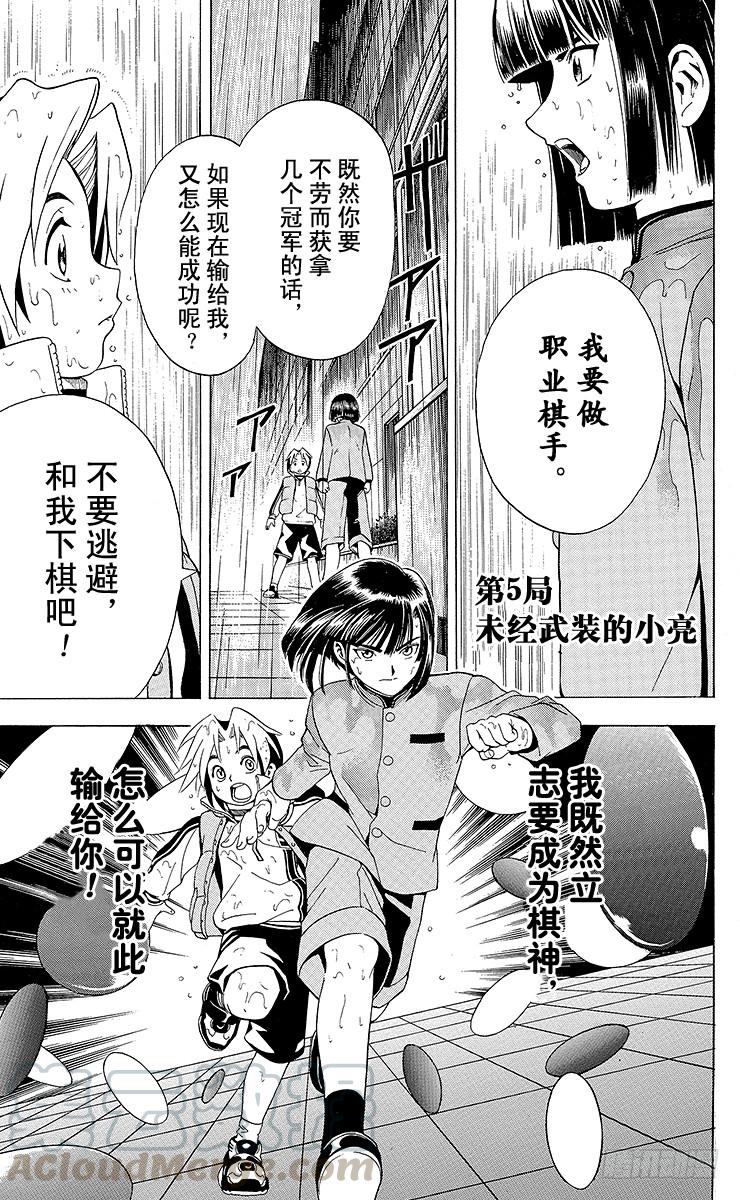 棋魂 第5局 未经武装的小亮 第1页