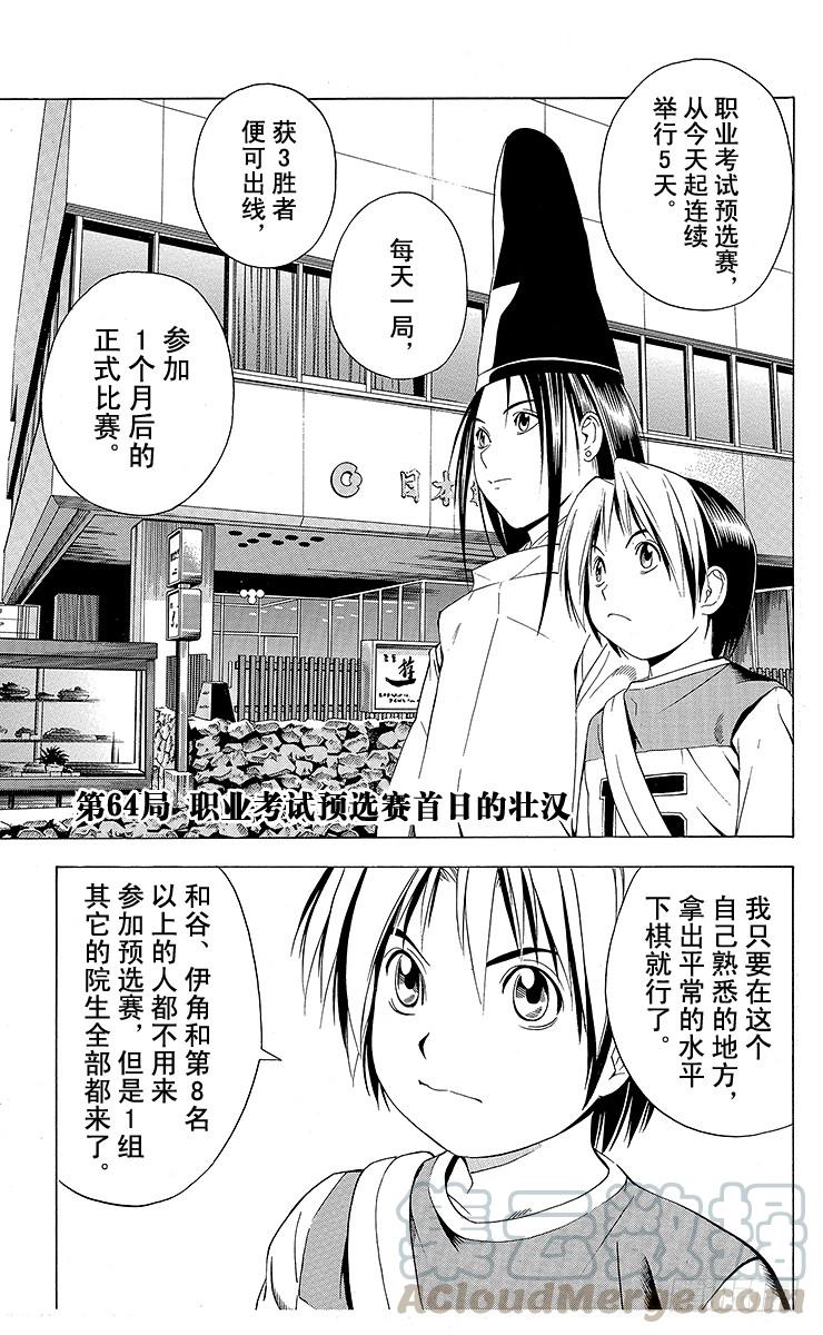 棋魂 第64局 职业考试预选赛首日的壮汉 第1页