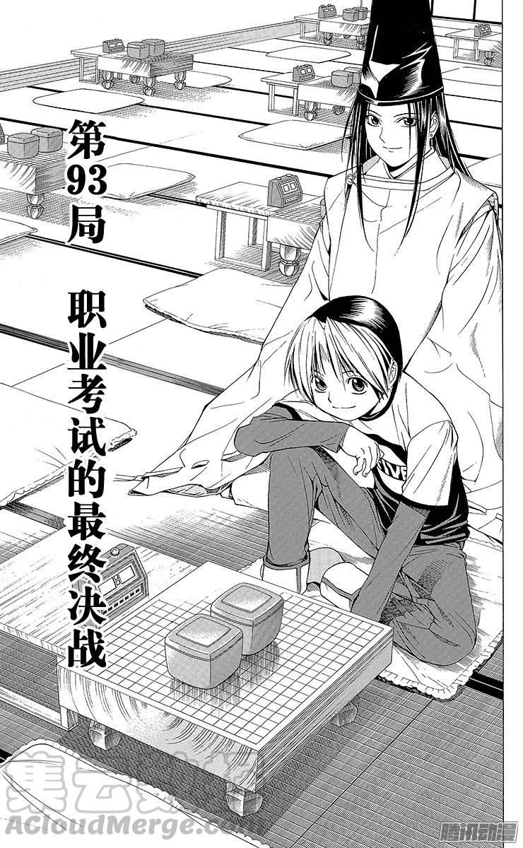 棋魂 第93局 职业考试的最终决战 第1页