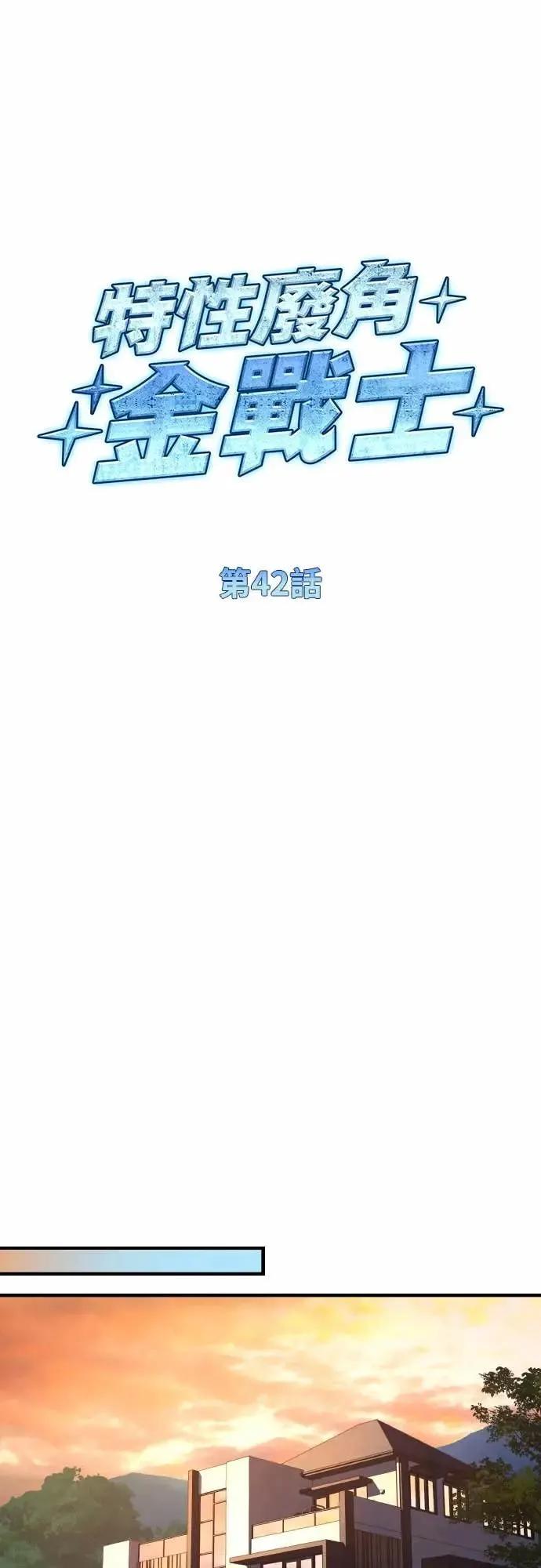 《特性废角金战士》第42话 第42页