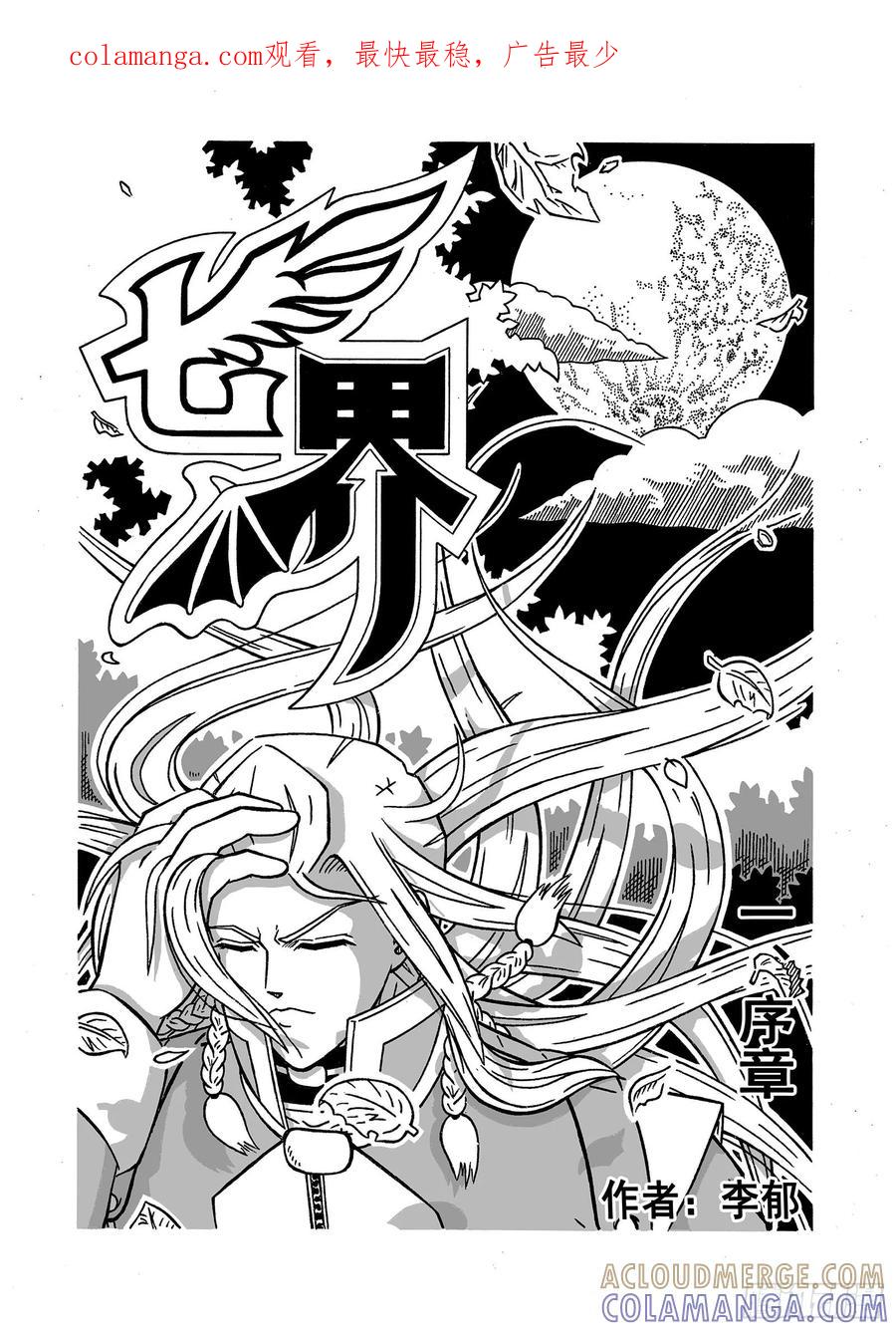《七界》001《序章》（上） 第1页