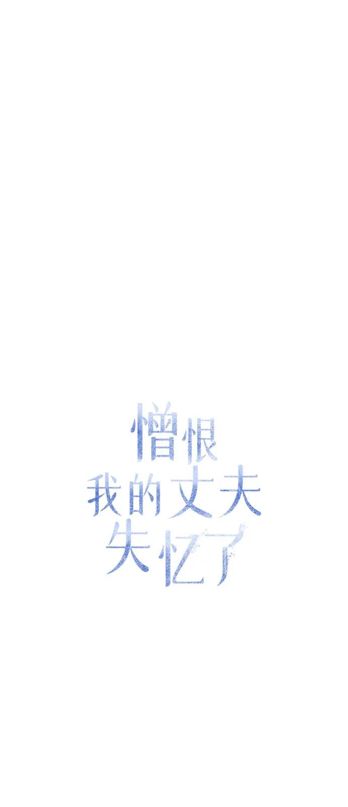 憎恨我的丈夫失忆了 第69话 第32页