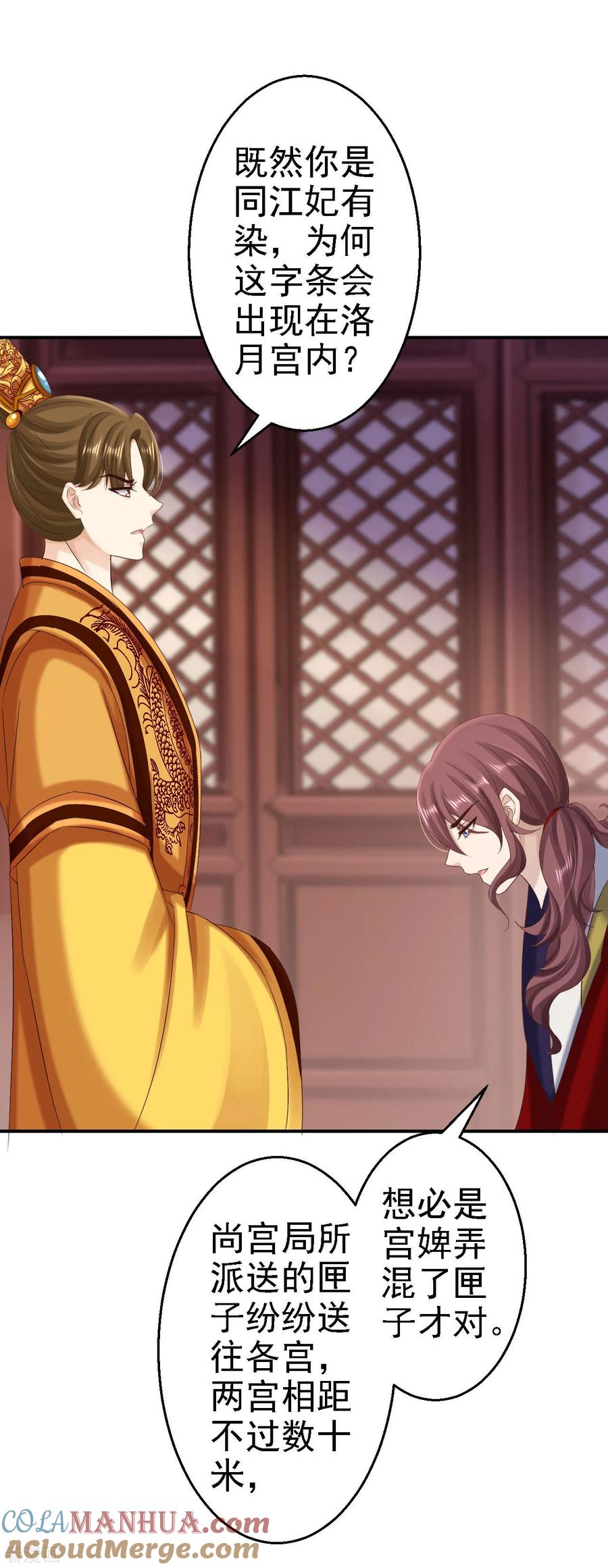 《步步毒谋：血凰归来》第75话 步步为谋 第29页