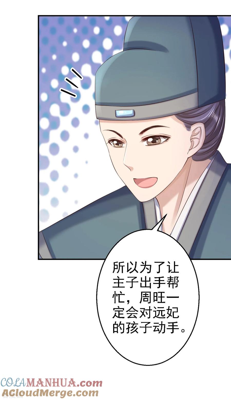 《步步毒谋：血凰归来》第76话 远妃怀孕 第39页