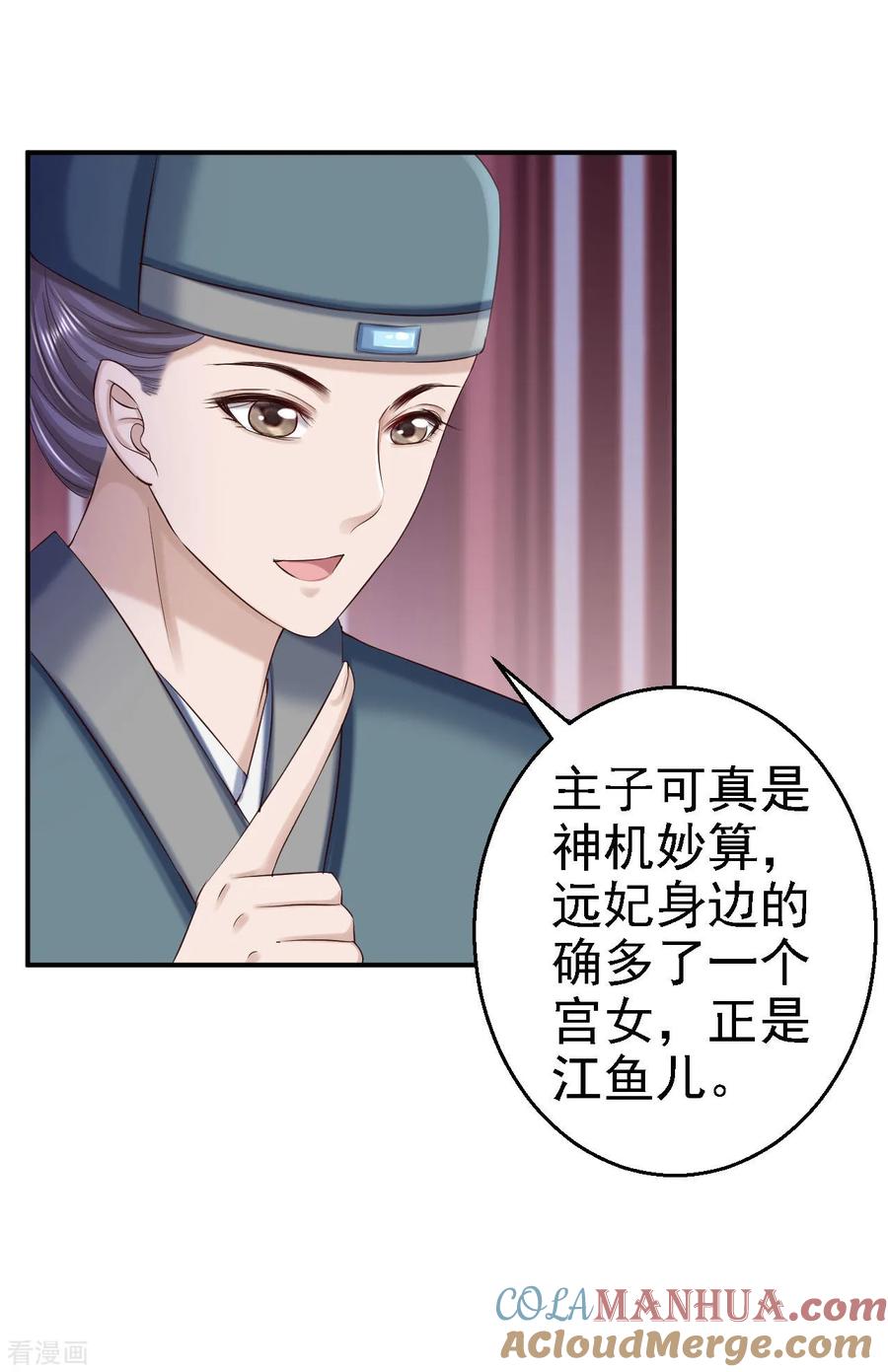 《步步毒谋：血凰归来》第76话 远妃怀孕 第7页