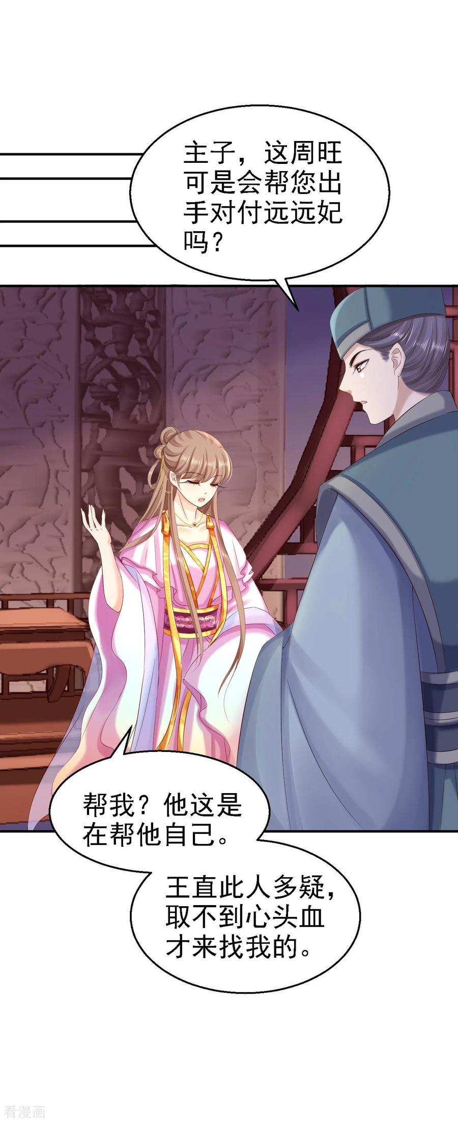 《步步毒谋：血凰归来》第76话 远妃怀孕 第38页