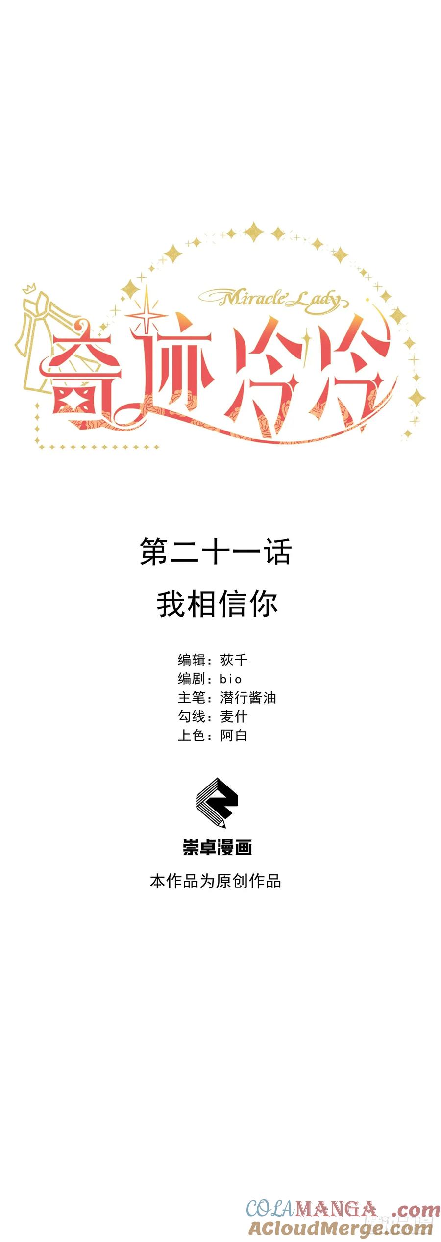 《奇迹冷冷》我相信你 第9页