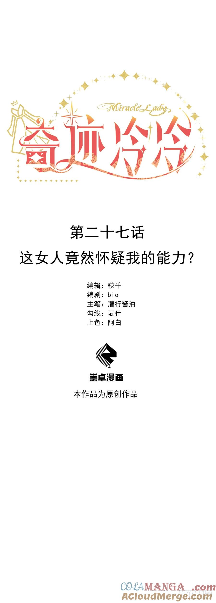 《奇迹冷冷》这女人竟然怀疑我的能力？ 第9页