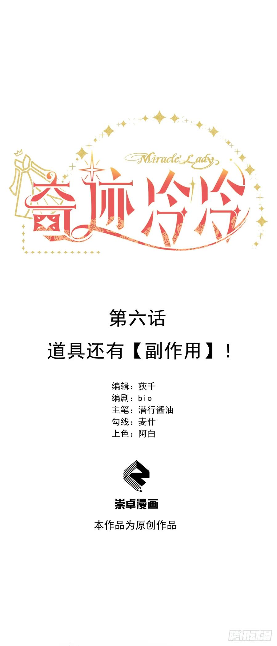 《奇迹冷冷》道具还有[副作用]！ 第6页