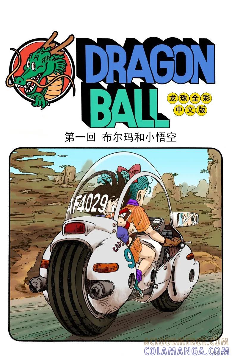 七龙珠 全彩版 1卷 第5页