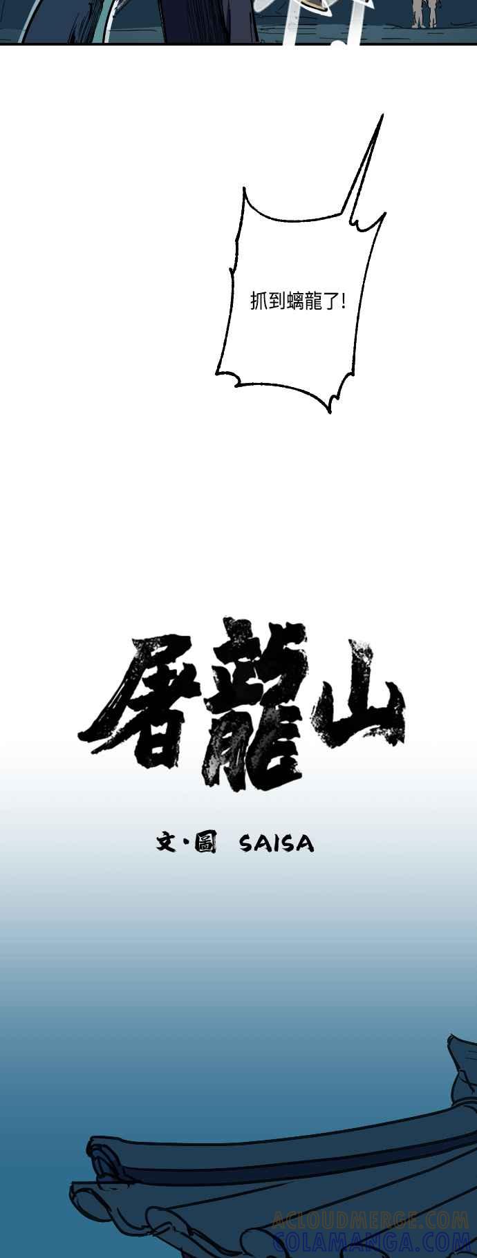 《屠龙山》第14话 第3页