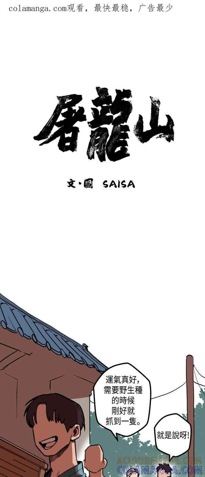 《屠龙山》第16话 第1页