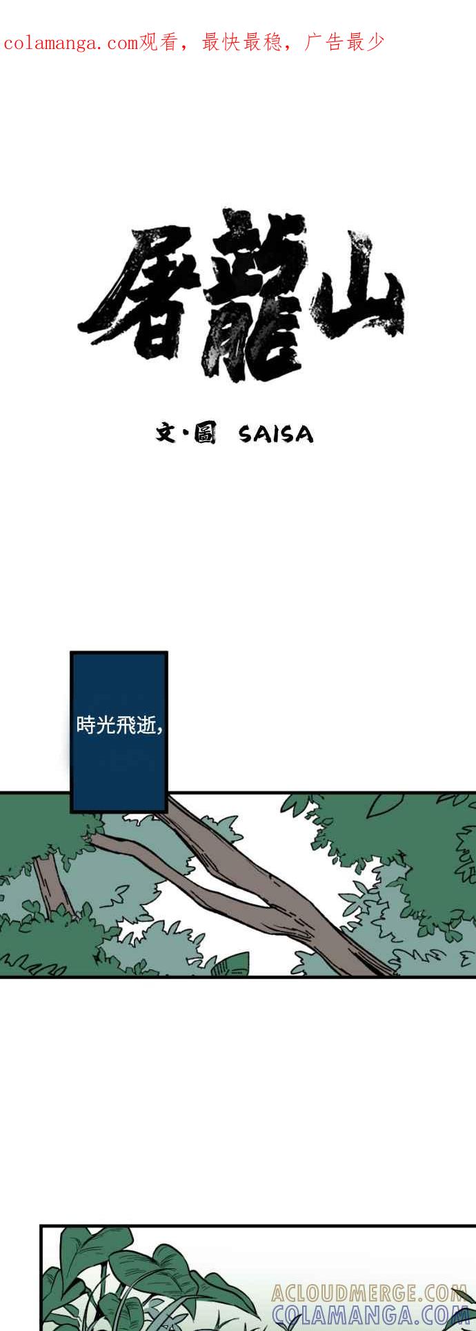 《屠龙山》第17话 第1页
