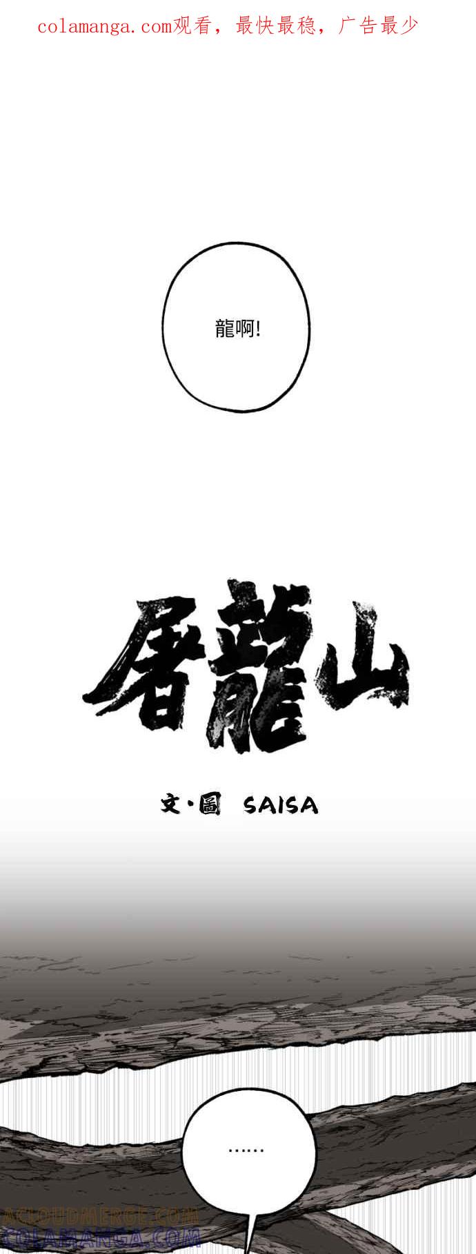 《屠龙山》第18话 第1页