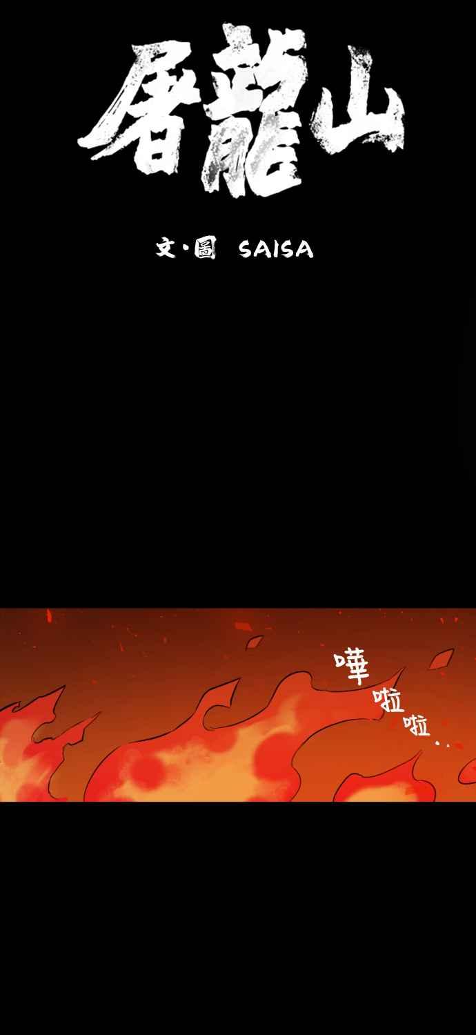 《屠龙山》第23话 第4页