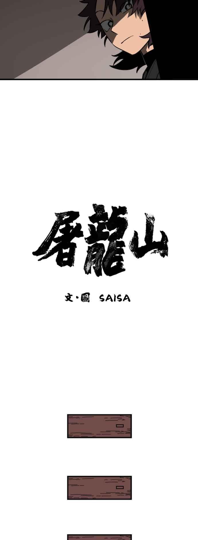 《屠龙山》第25话 第4页