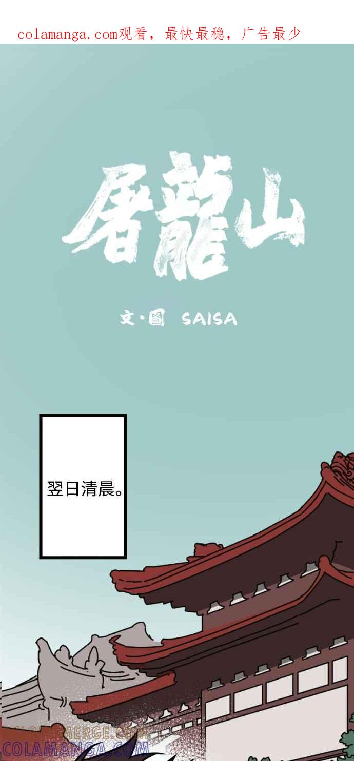 《屠龙山》第27话 第1页