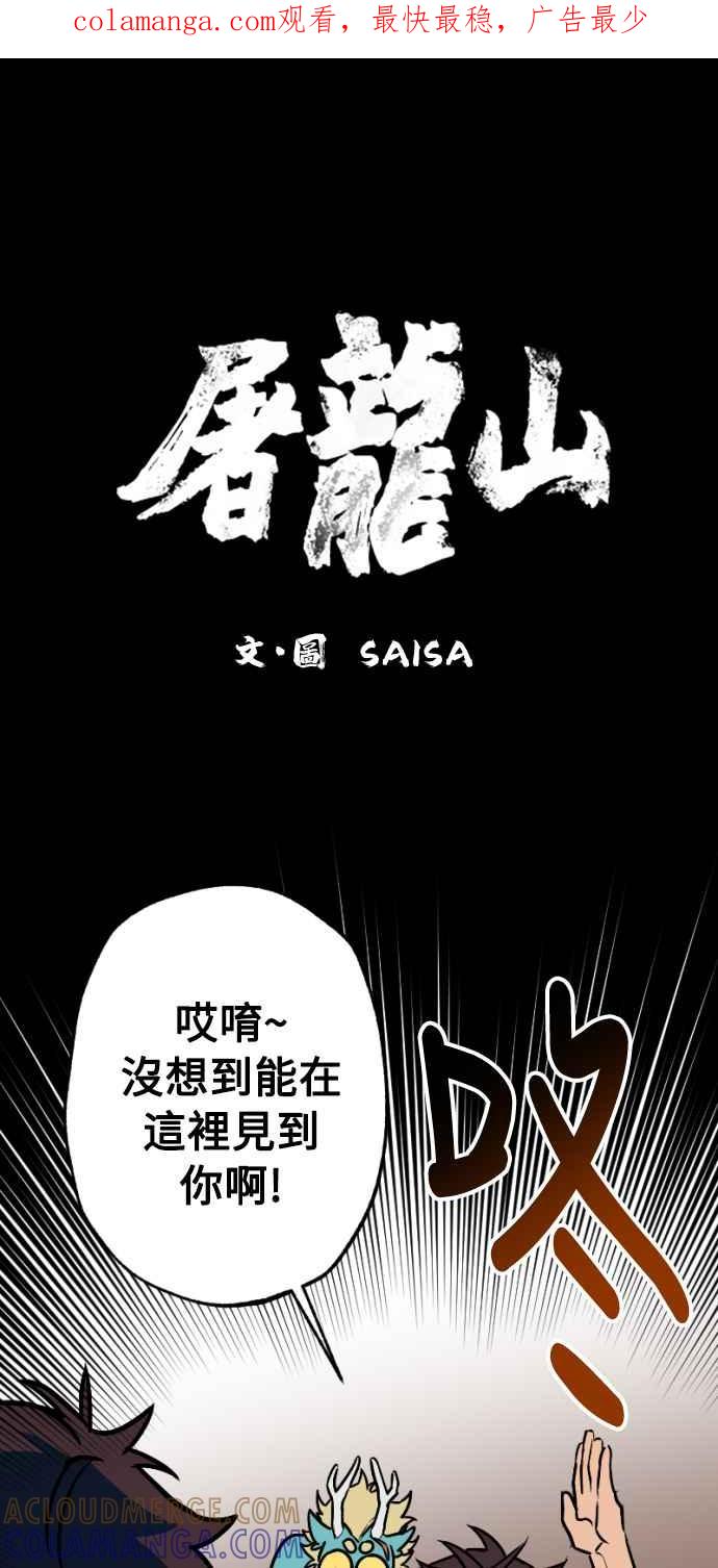 《屠龙山》第29话 第1页