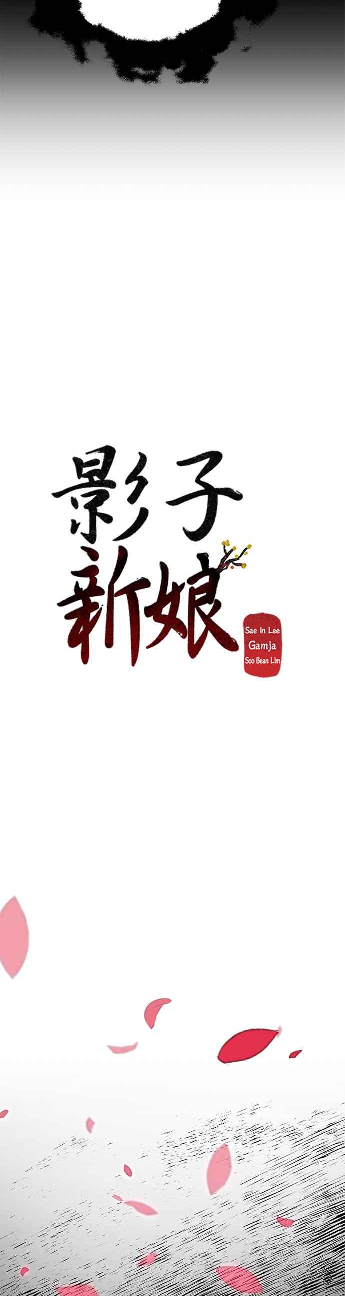 《影子新娘》第40话 第18页