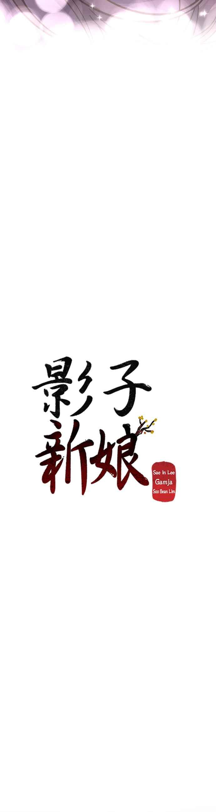 《影子新娘》第49话 第26页