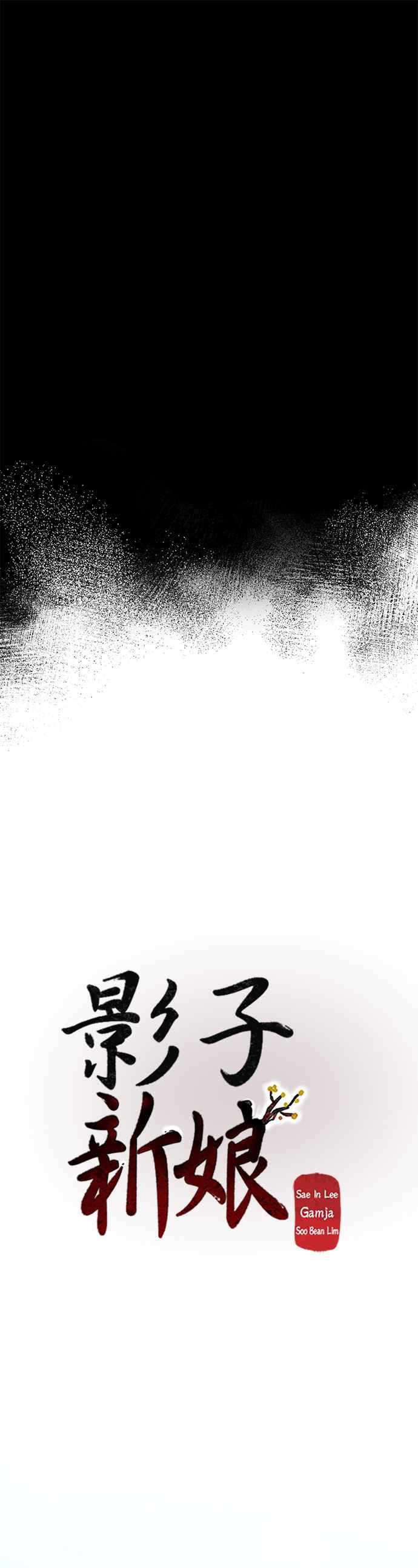 《影子新娘》第50话 第9页