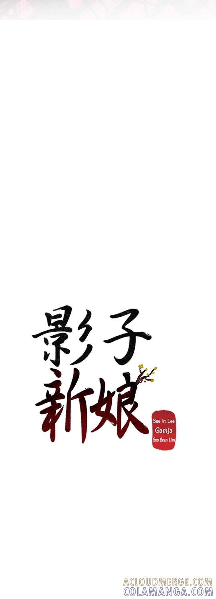 《影子新娘》第51话 第10页
