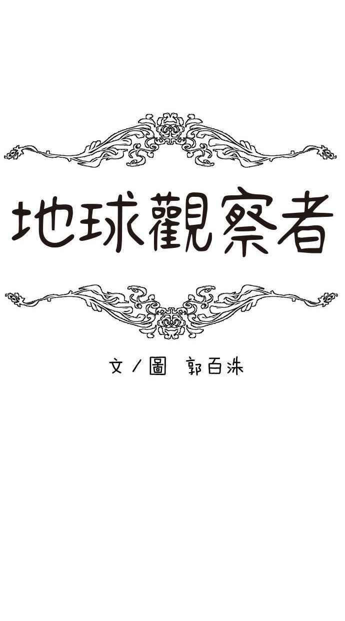 地球观察者 第66话 半个地球观察者 第11页