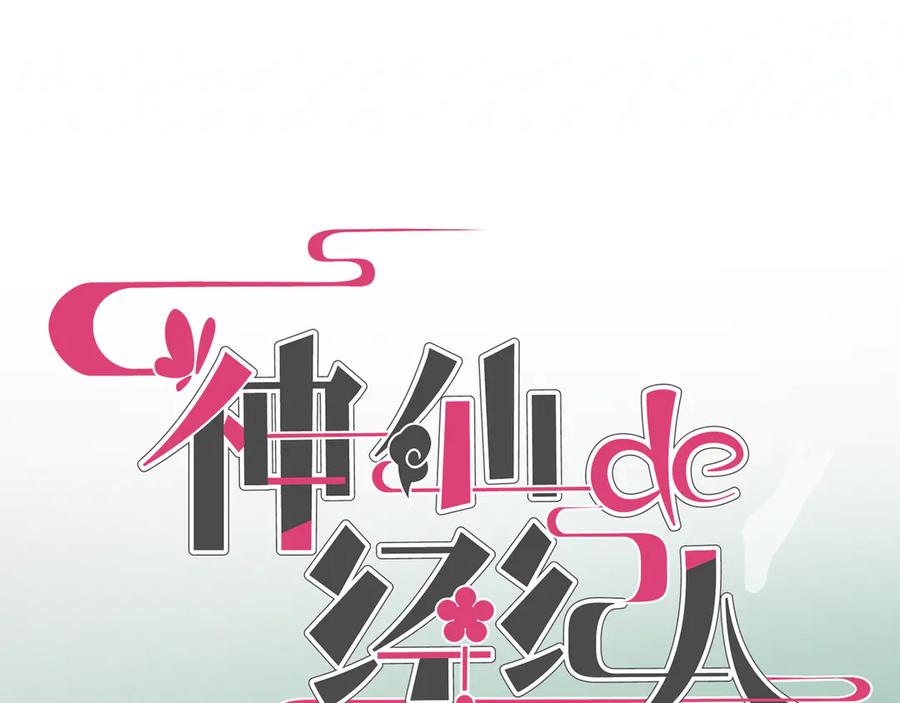 《神仙de经纪人》第12话 “凡人？_ 第55页