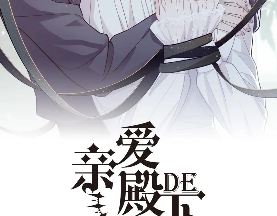 亲爱的殿下 - 第9话 现在醒了~ - 第2张图