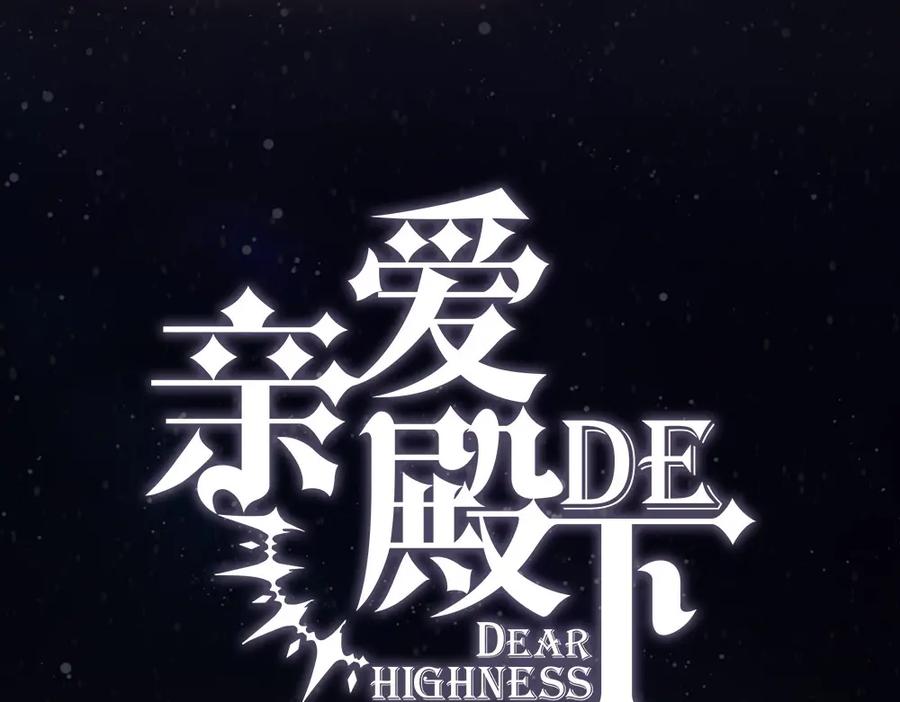 亲爱的殿下 - 序章 霸占欲狼狗×钓系美人 - 第32张图