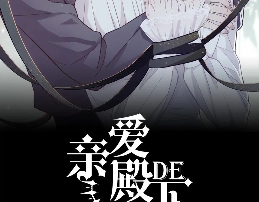 亲爱的殿下 - 第25话 吻 - 第2张图