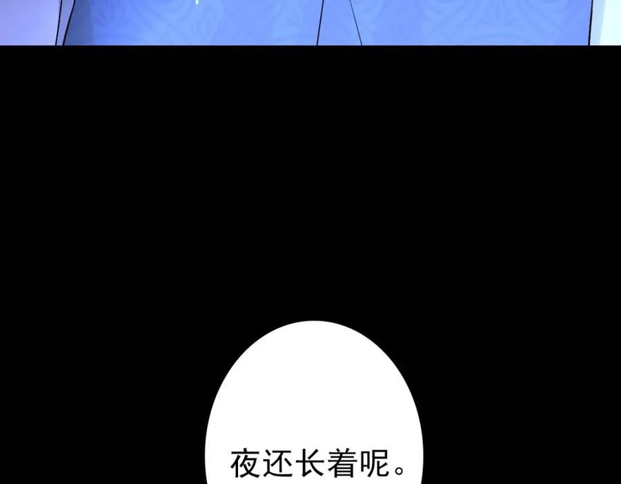 亲爱的殿下 - 第46话 夜还长 - 第110张图