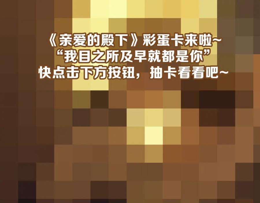 亲爱的殿下 - 第49话 那个女人是谁？ - 第119张图