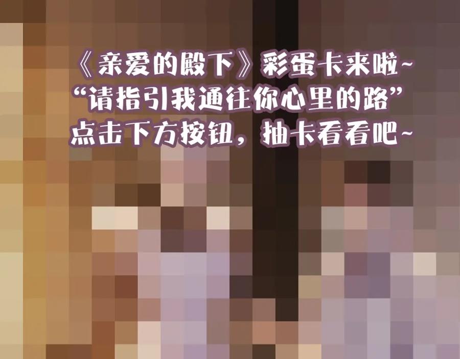 亲爱的殿下 - 第63话 他不会这样对我 - 第111张图