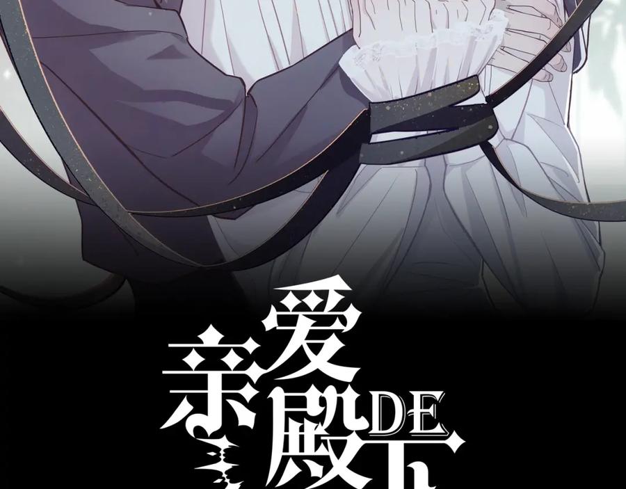 亲爱的殿下 - 第7话 要你爱上我 - 第2张图