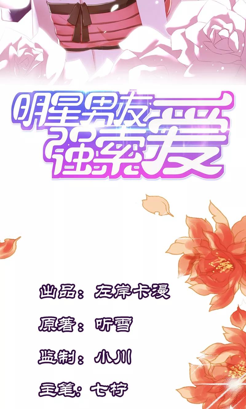 《亲爱的明星男友》第10话 你可是我的偶像啊 第2页