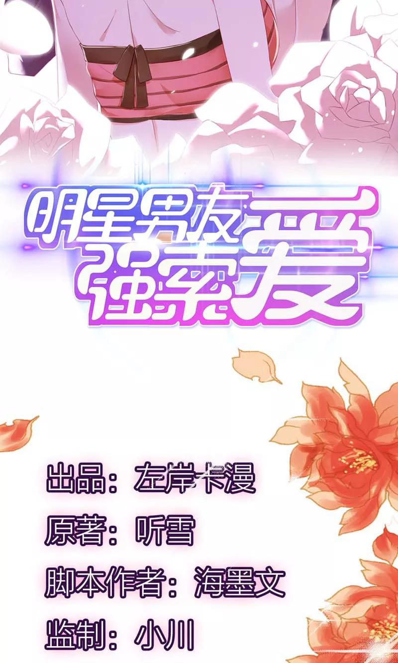 《亲爱的明星男友》第16话 你给我当50年奴隶吧 第2页
