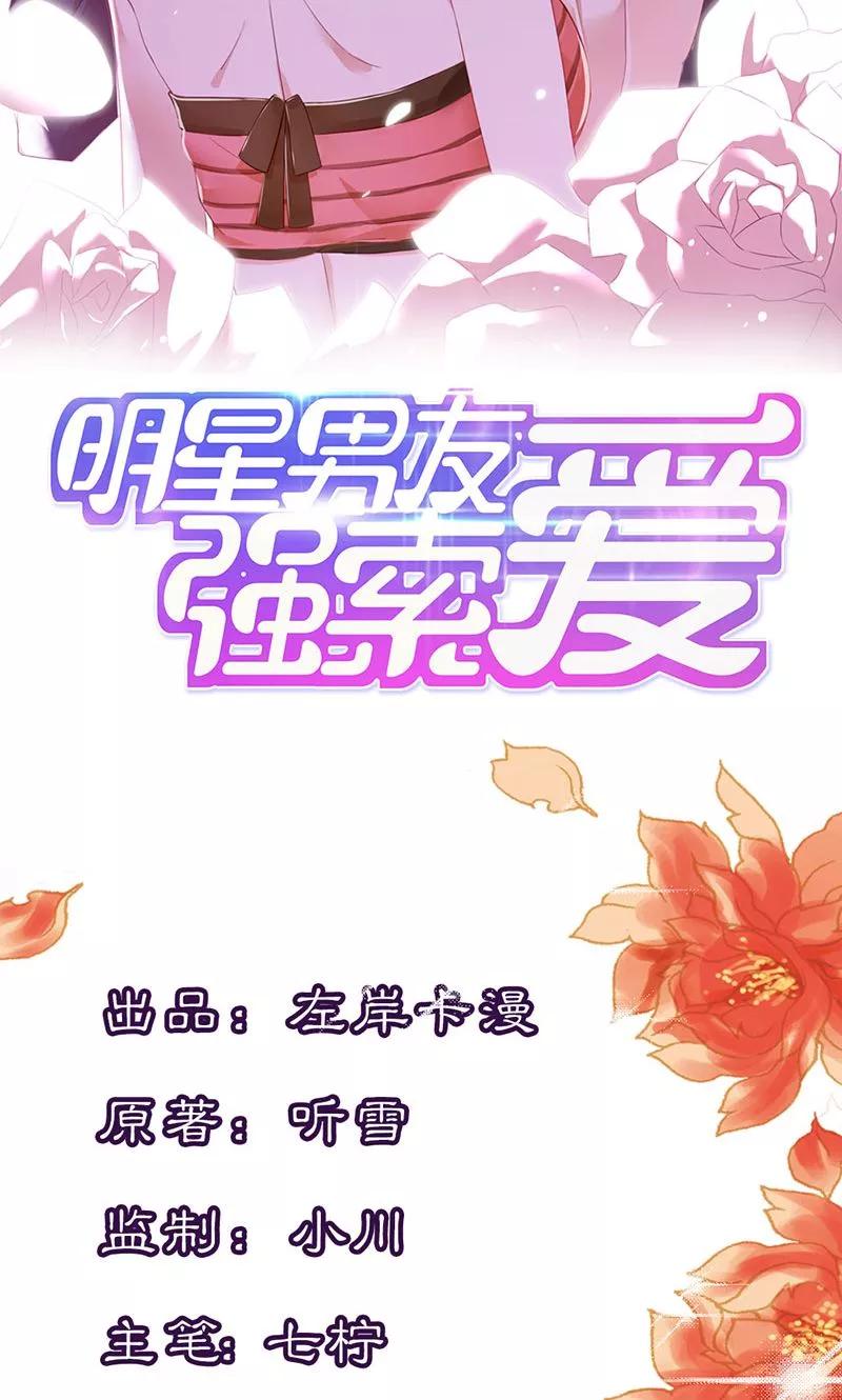 《亲爱的明星男友》第1话 假戏真做？ 第2页