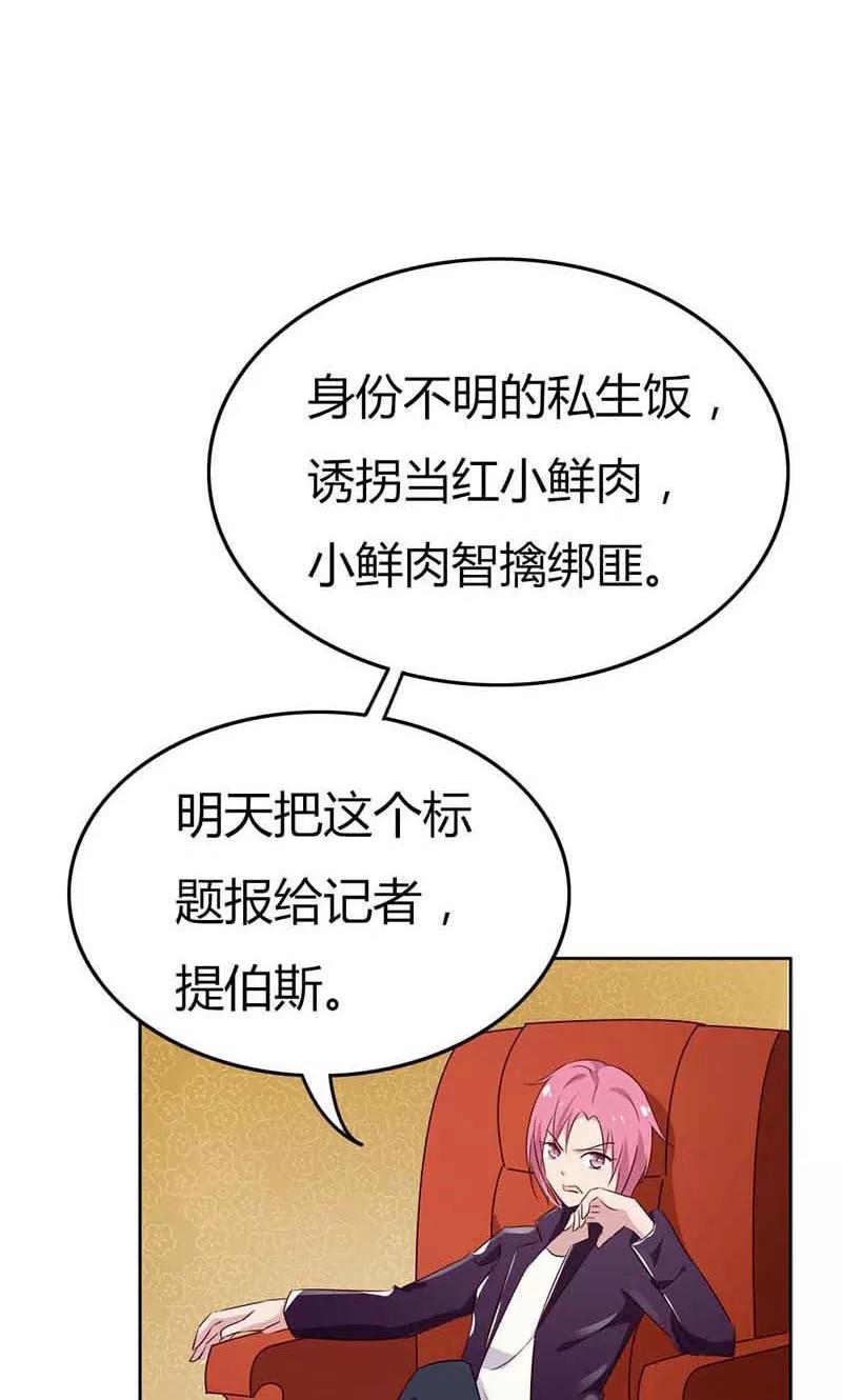 《亲爱的明星男友》第21话 诱拐当红小鲜肉？ 第8页