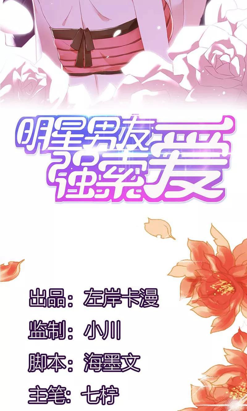 《亲爱的明星男友》第23话 天呐！还是杀了我吧 第2页